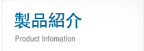 製品紹介